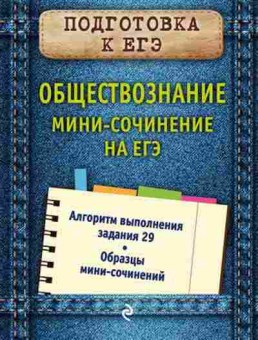 Книга Обществознание Мини-сочинение на ЕГЭ Кишенкова О.В., б-2876, Баград.рф